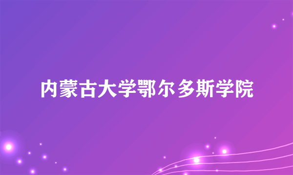 内蒙古大学鄂尔多斯学院