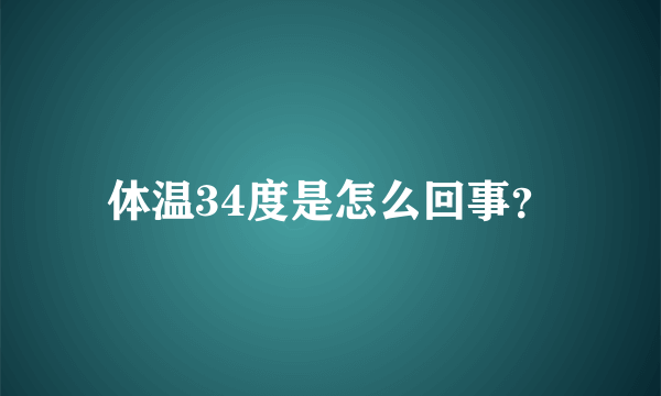 体温34度是怎么回事？