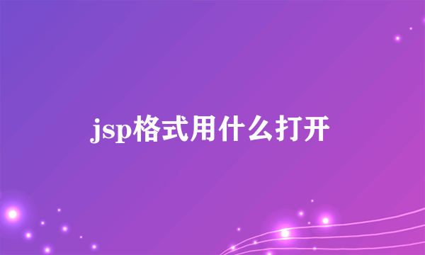 jsp格式用什么打开