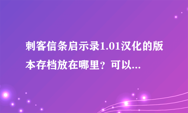 刺客信条启示录1.01汉化的版本存档放在哪里？可以远程最好，不可以的告诉一下办法Q657214089