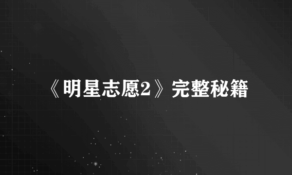 《明星志愿2》完整秘籍