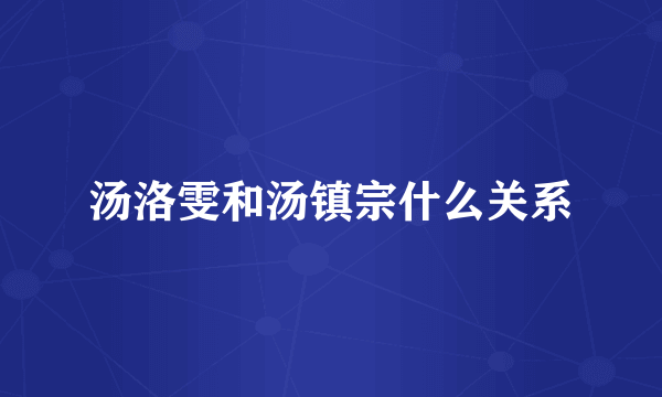 汤洛雯和汤镇宗什么关系