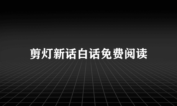 剪灯新话白话免费阅读