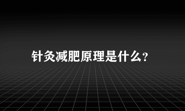 针灸减肥原理是什么？