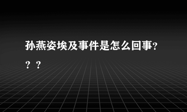 孙燕姿埃及事件是怎么回事？？？