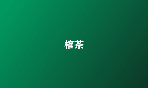 榷茶