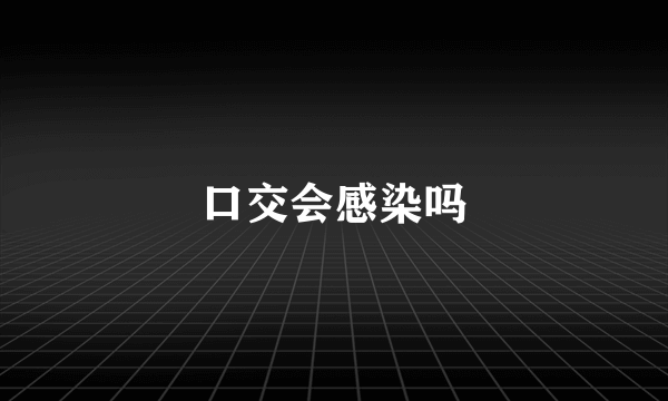 口交会感染吗