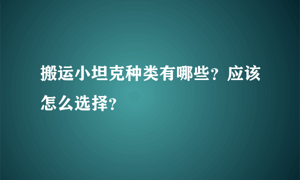 搬运小坦克种类有哪些？应该怎么选择？