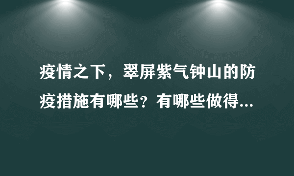 疫情之下，翠屏紫气钟山的防疫措施有哪些？有哪些做得好的地方和不好的地方？