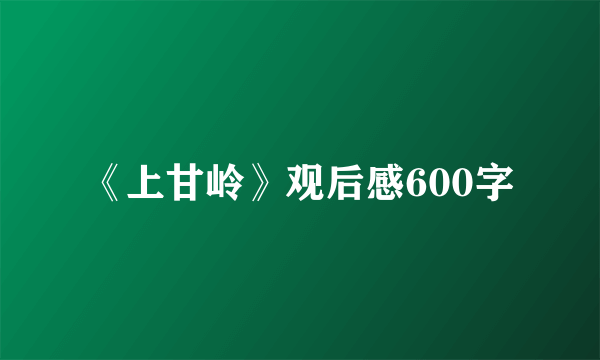 《上甘岭》观后感600字