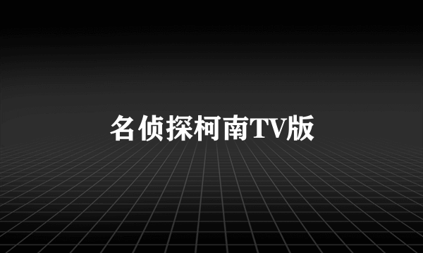 名侦探柯南TV版