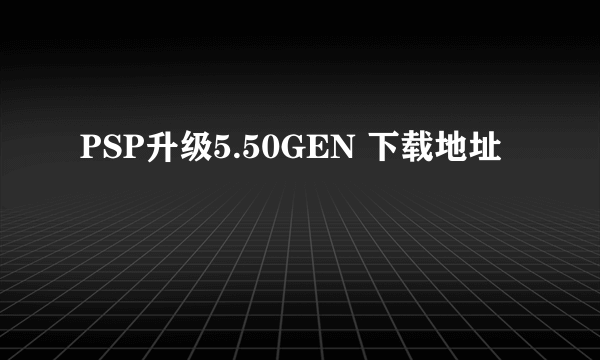 PSP升级5.50GEN 下载地址