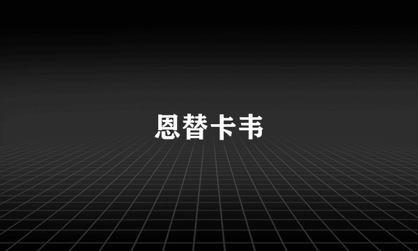 恩替卡韦