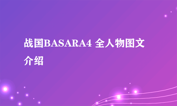 战国BASARA4 全人物图文介绍