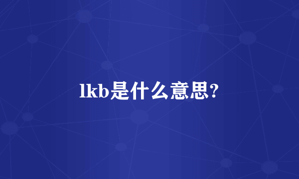 lkb是什么意思?