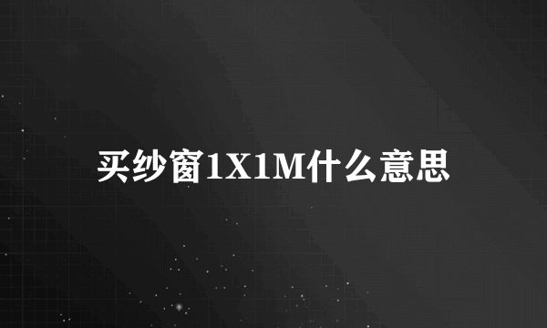 买纱窗1X1M什么意思