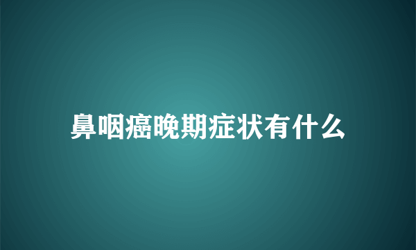 鼻咽癌晚期症状有什么