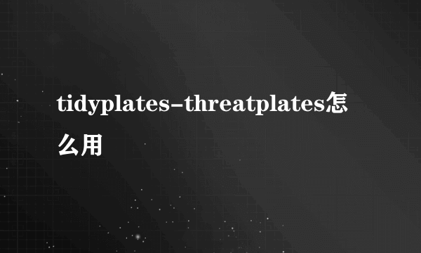 tidyplates-threatplates怎么用