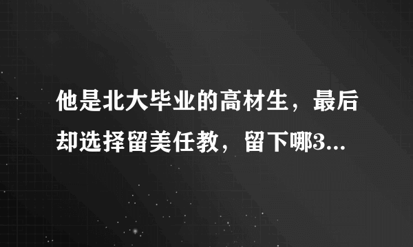 他是北大毕业的高材生，最后却选择留美任教，留下哪3句话呢？