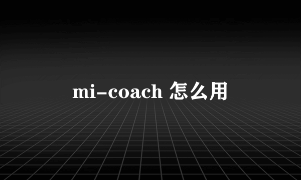 mi-coach 怎么用