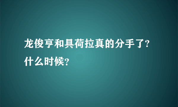 龙俊亨和具荷拉真的分手了?什么时候？