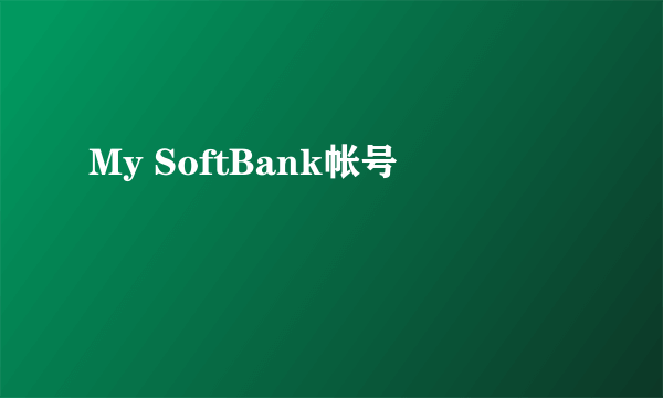 My SoftBank帐号