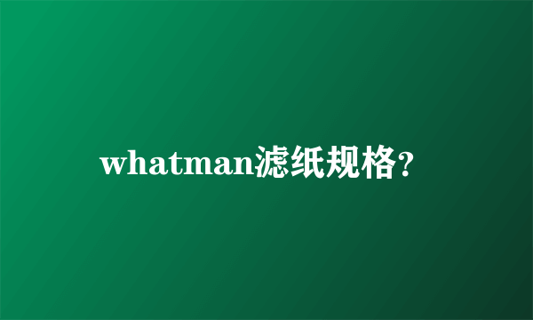 whatman滤纸规格？