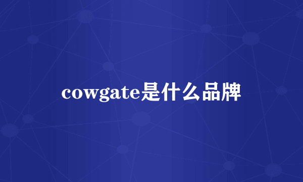 cowgate是什么品牌