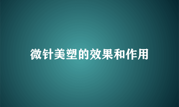 微针美塑的效果和作用