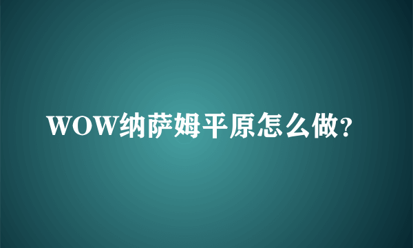 WOW纳萨姆平原怎么做？