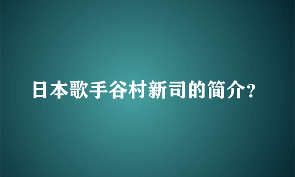 日本歌手谷村新司的简介？