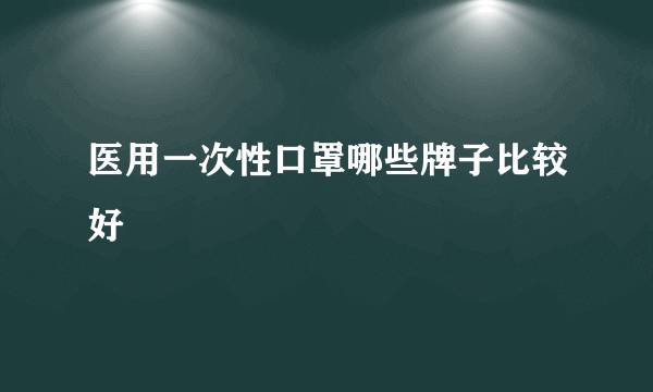 医用一次性口罩哪些牌子比较好