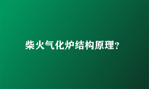 柴火气化炉结构原理？