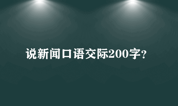 说新闻口语交际200字？