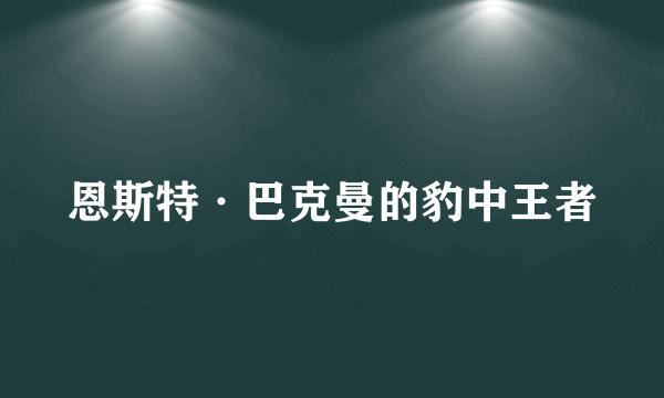 恩斯特·巴克曼的豹中王者