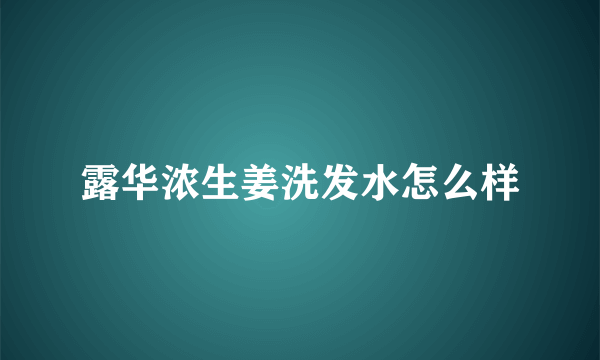 露华浓生姜洗发水怎么样