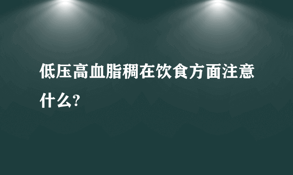 低压高血脂稠在饮食方面注意什么?