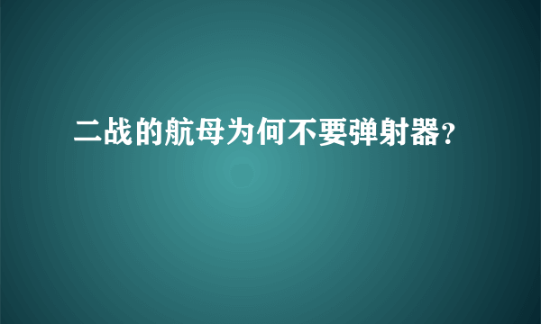 二战的航母为何不要弹射器？