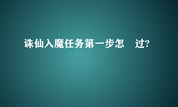 诛仙入魔任务第一步怎麼过?