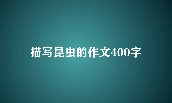 描写昆虫的作文400字