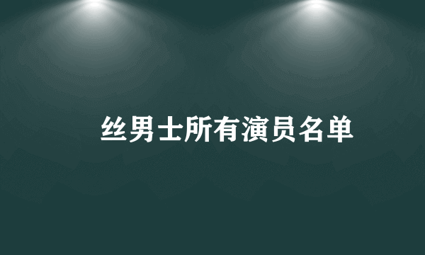 屌丝男士所有演员名单