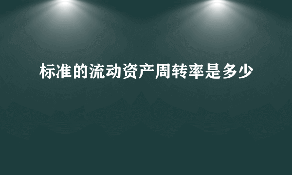 标准的流动资产周转率是多少