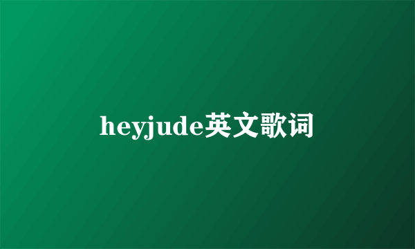 heyjude英文歌词