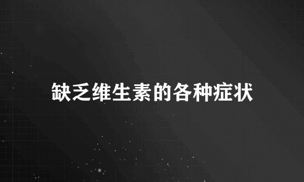 缺乏维生素的各种症状