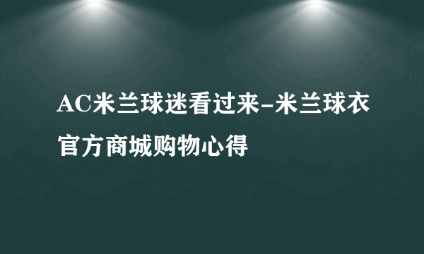 AC米兰球迷看过来-米兰球衣官方商城购物心得