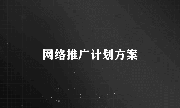 网络推广计划方案