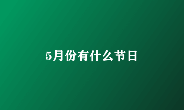 5月份有什么节日