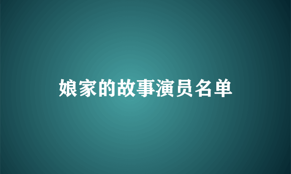 娘家的故事演员名单