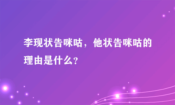 李现状告咪咕，他状告咪咕的理由是什么？