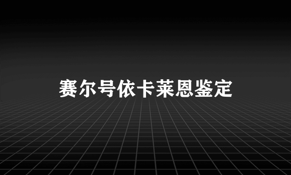 赛尔号依卡莱恩鉴定